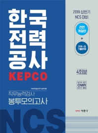 한국전력공사(KEPCO) 직무능력검사 봉투모의고사(4회분)(2019 상반기)